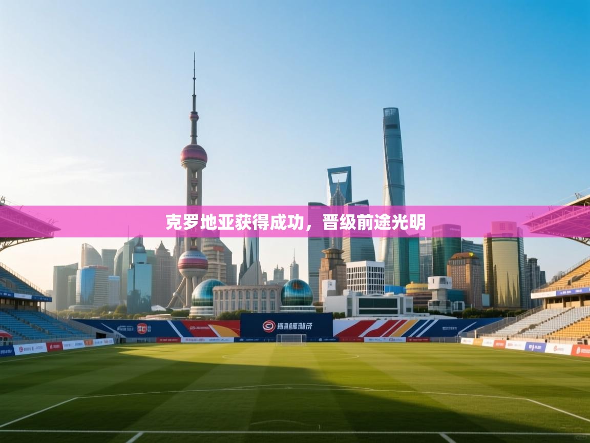 克罗地亚获得成功，晋级前途光明