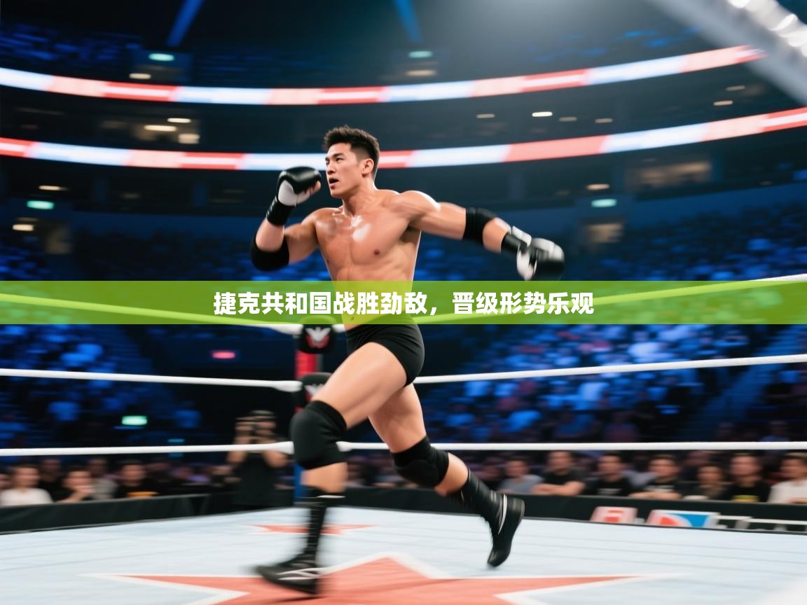 捷克共和国战胜劲敌，晋级形势乐观