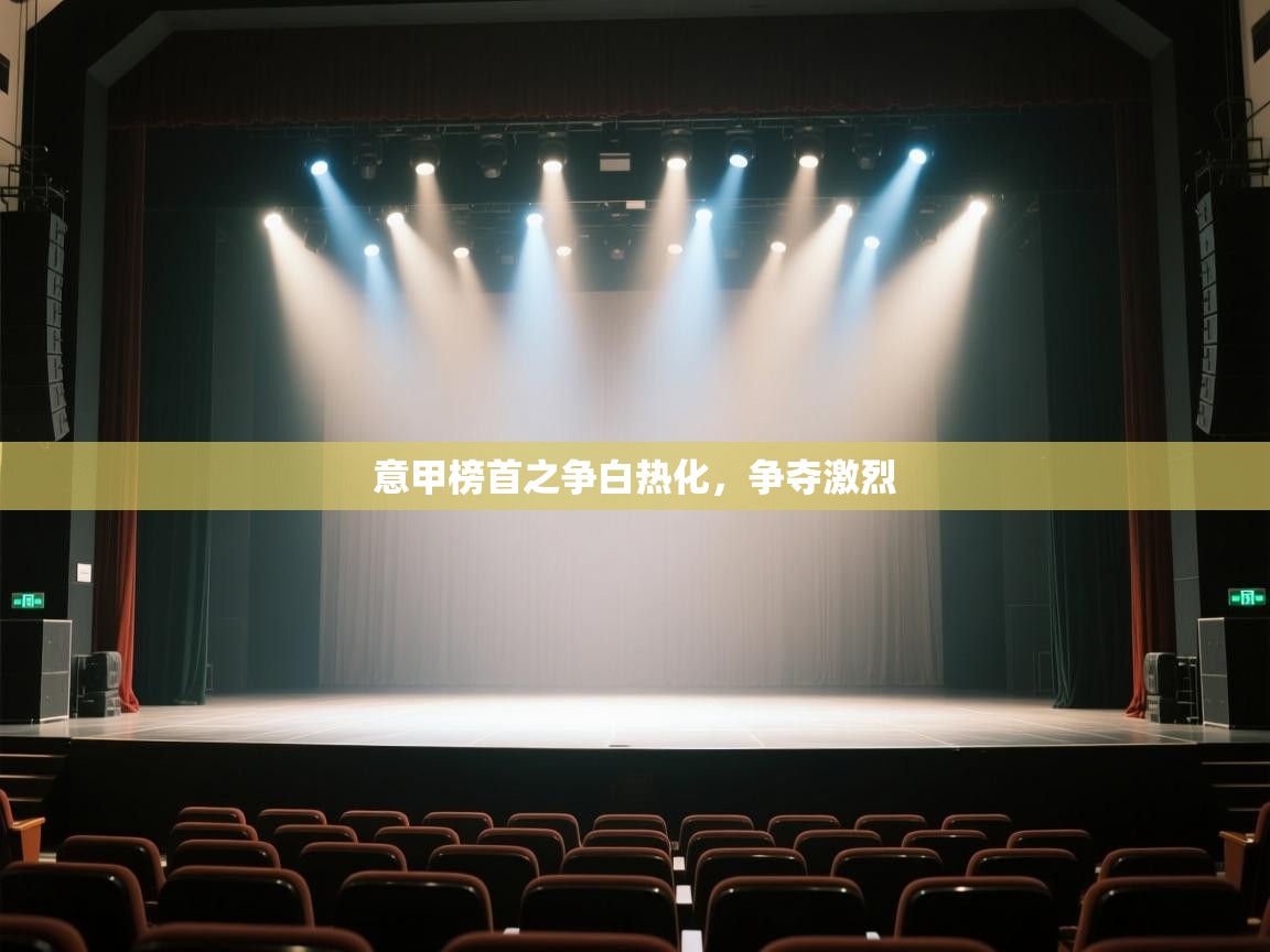 意甲榜首之争白热化，争夺激烈