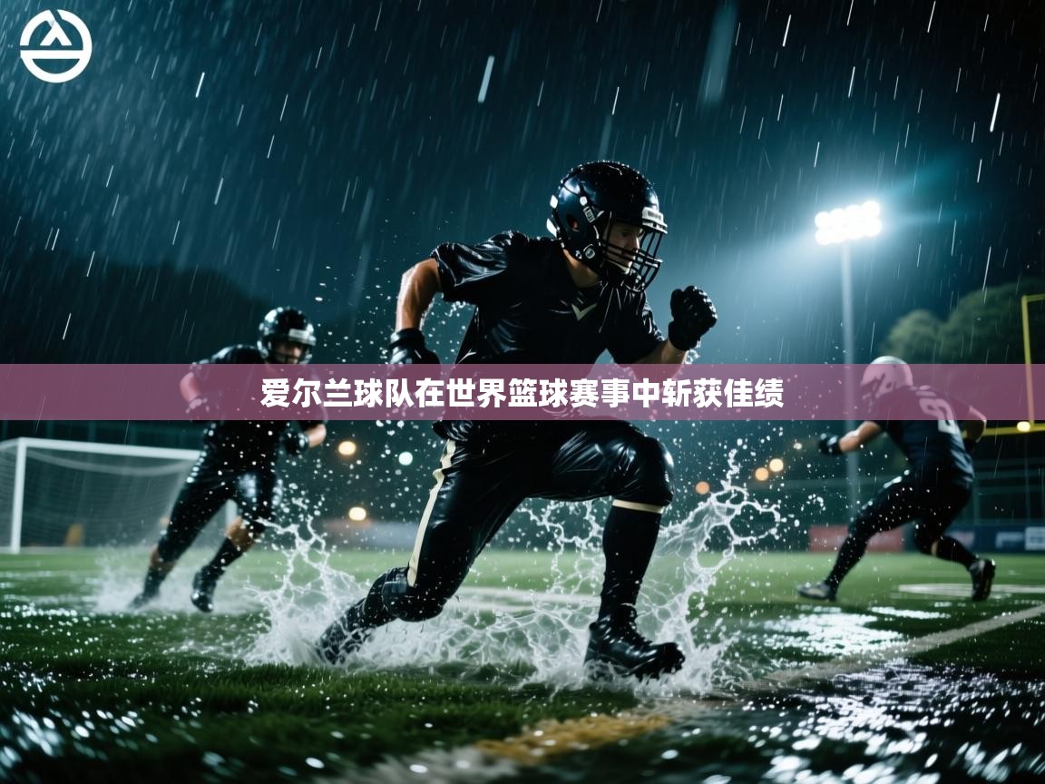 爱尔兰球队在世界篮球赛事中斩获佳绩