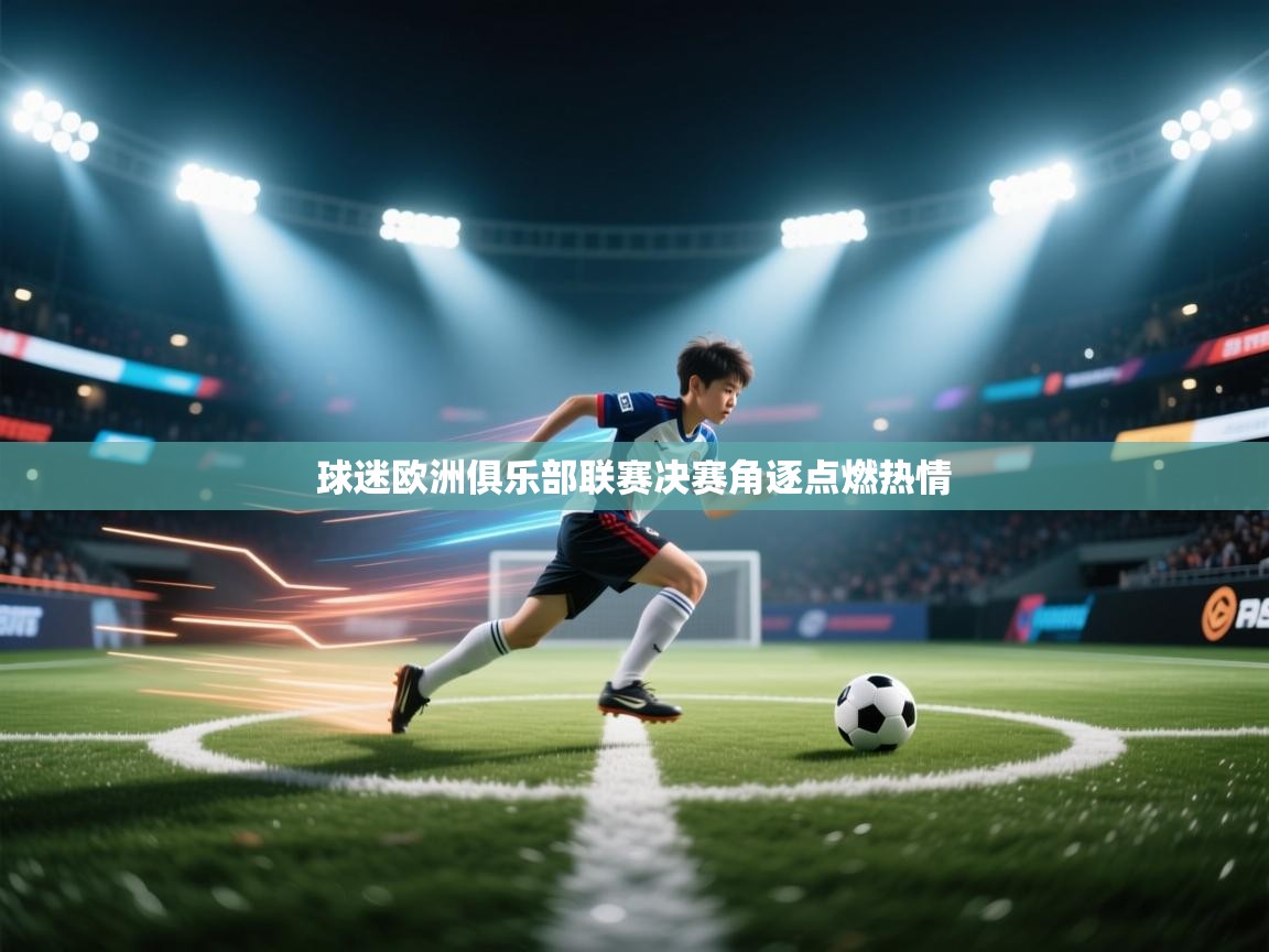 球迷欧洲俱乐部联赛决赛角逐点燃热情