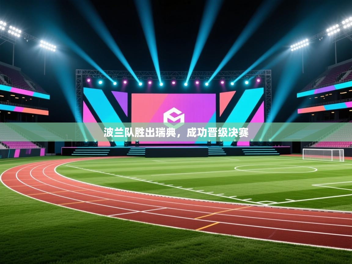 波兰队胜出瑞典，成功晋级决赛