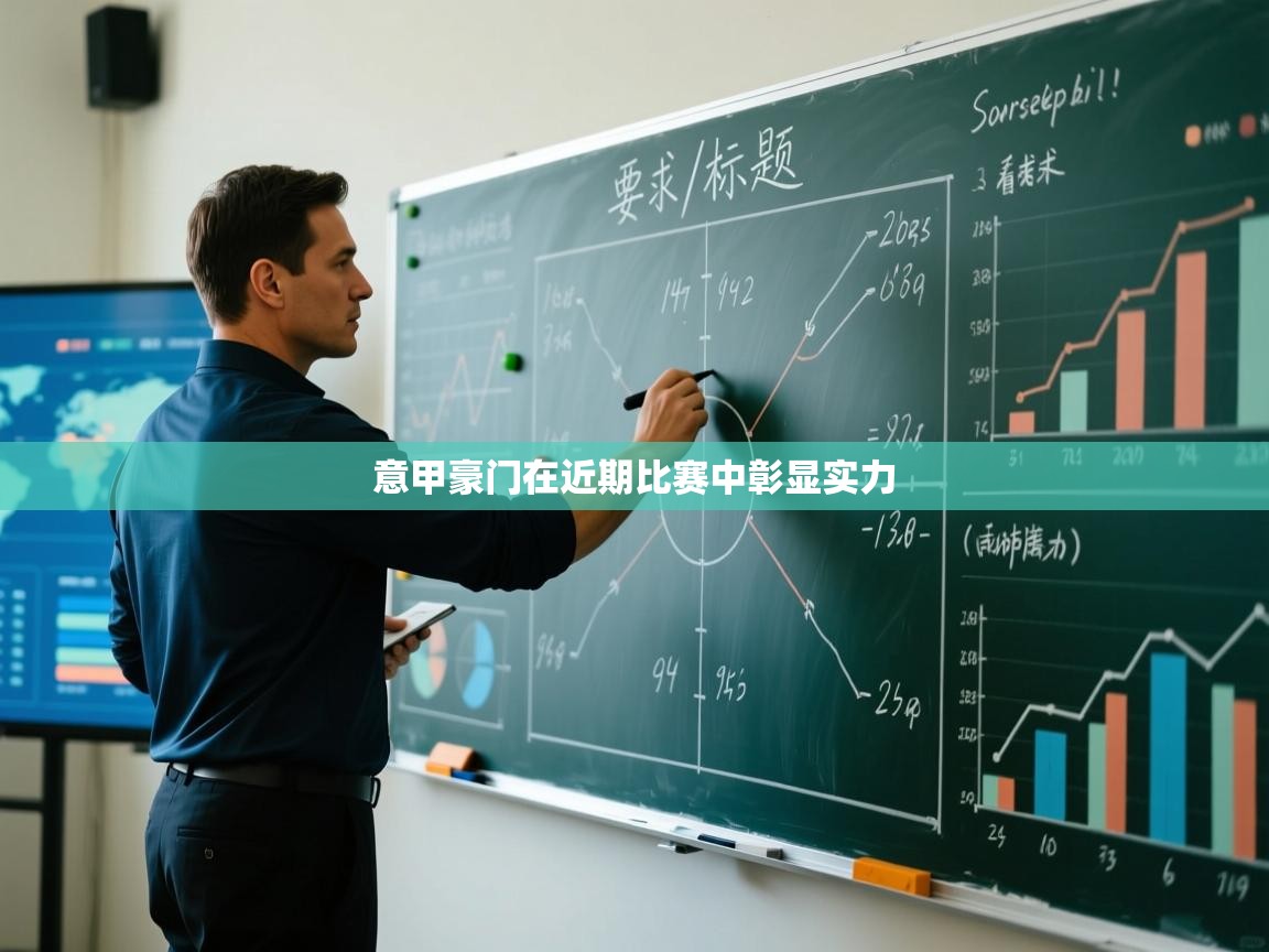 意甲豪门在近期比赛中彰显实力 第1张