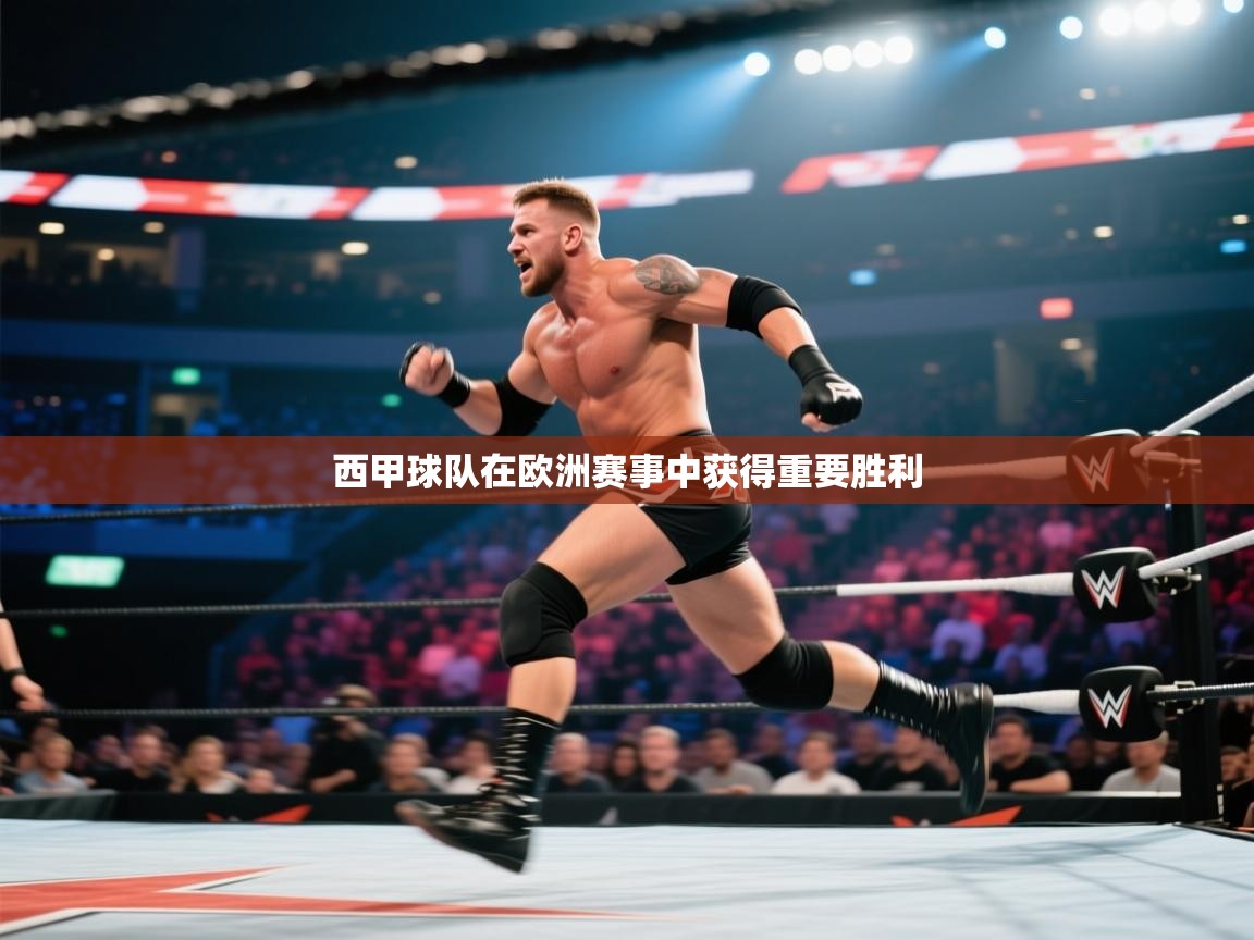 西甲球队在欧洲赛事中获得重要胜利 第1张