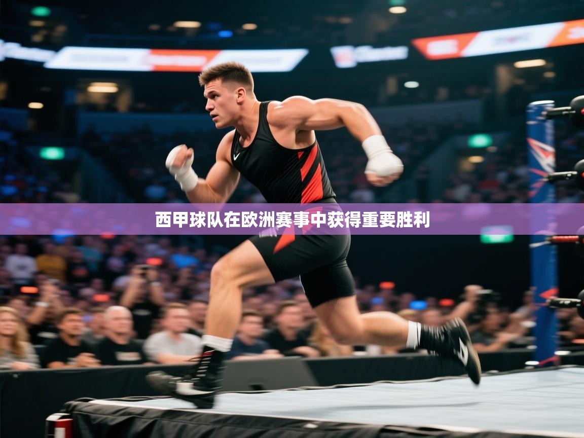 西甲球队在欧洲赛事中获得重要胜利 第2张