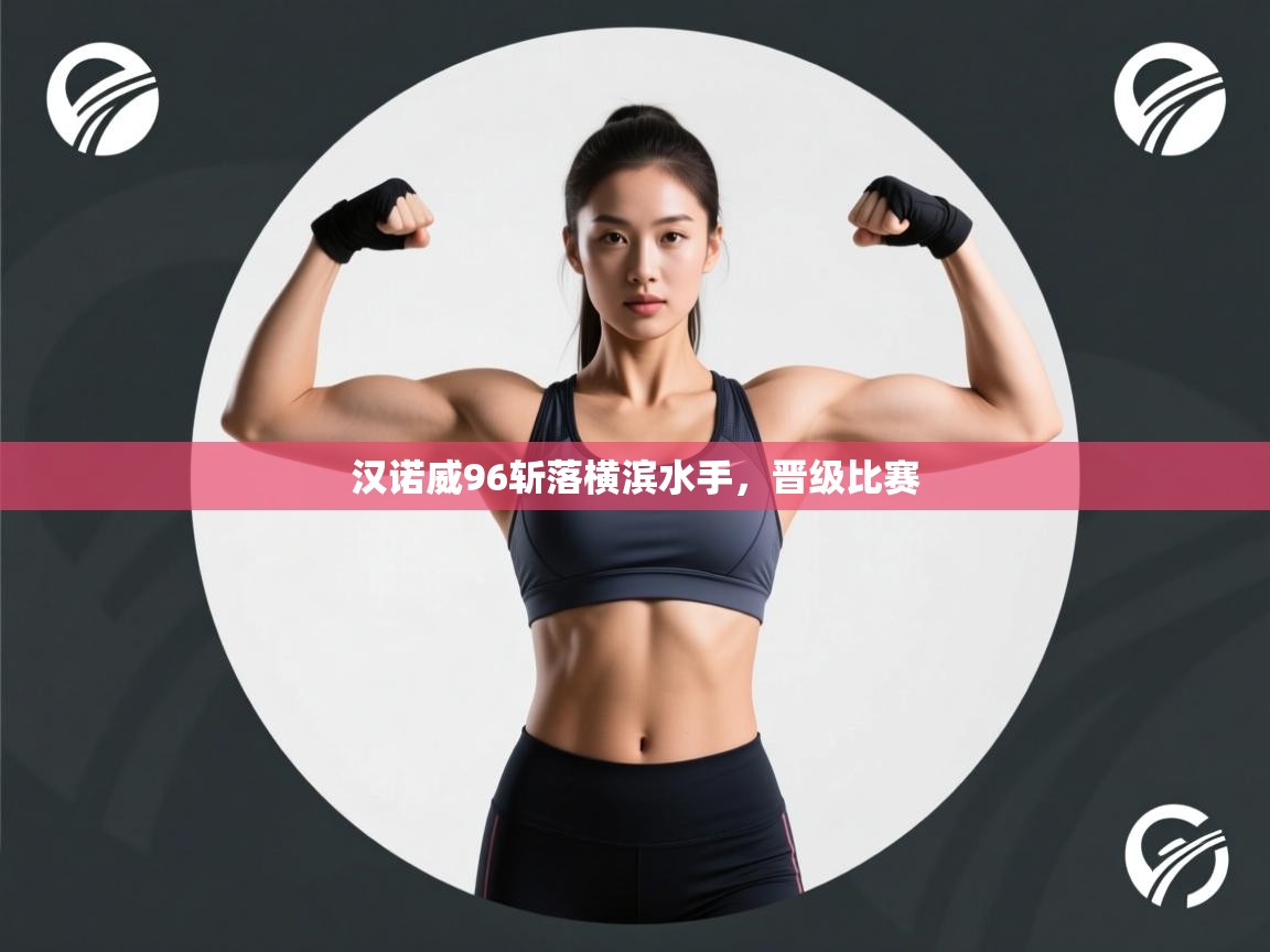 汉诺威96斩落横滨水手，晋级比赛