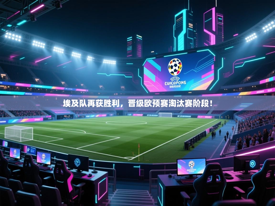 埃及队再获胜利，晋级欧预赛淘汰赛阶段！