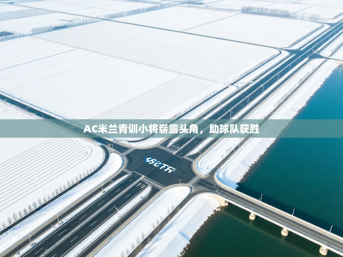 AC米兰青训小将崭露头角，助球队获胜