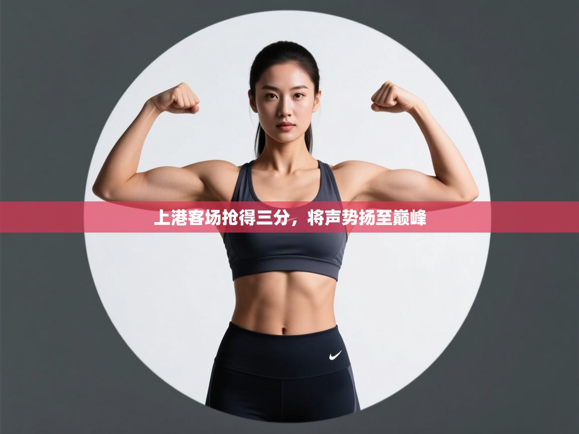 上港客场抢得三分，将声势扬至巅峰
