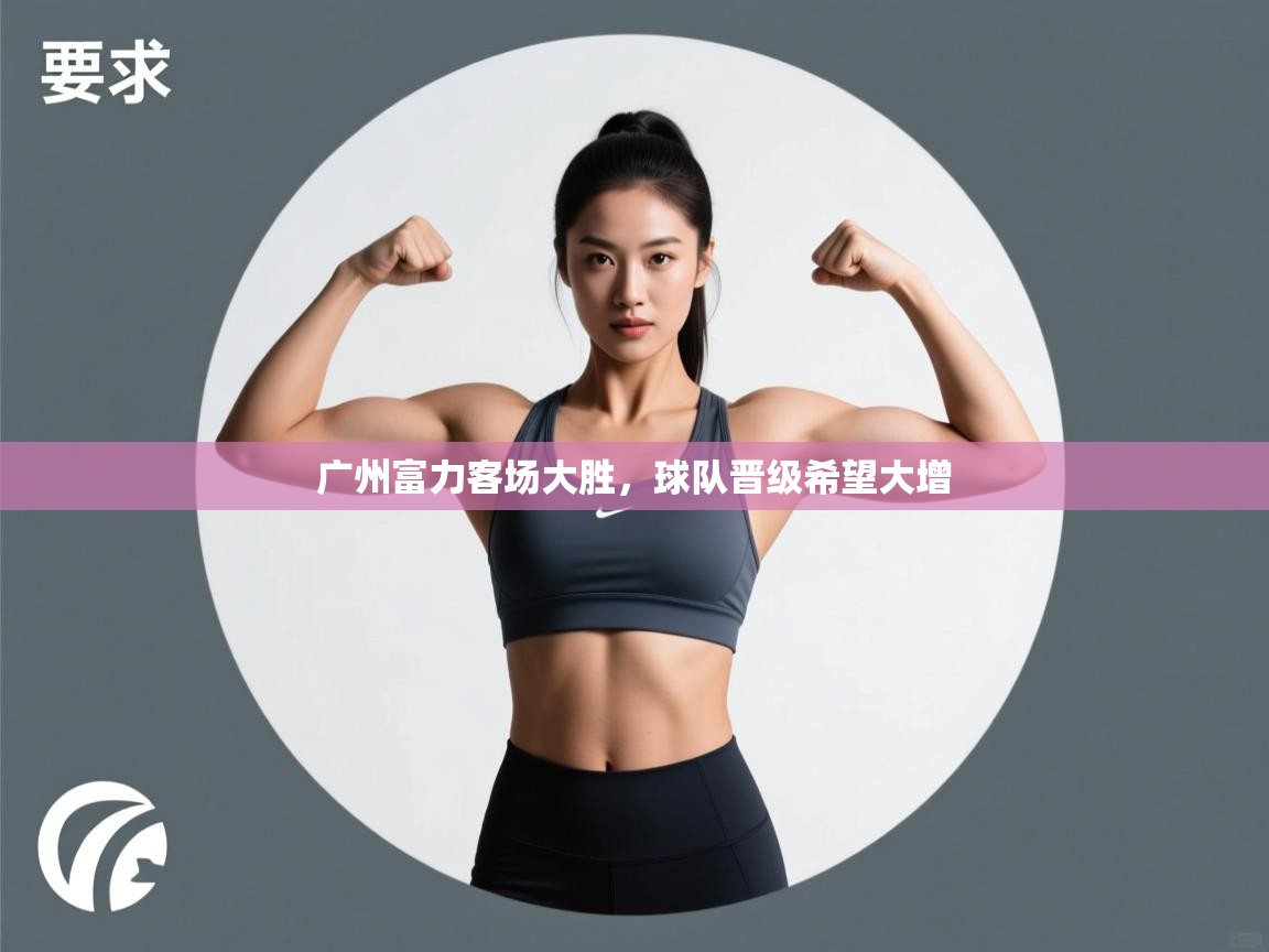 广州富力客场大胜，球队晋级希望大增