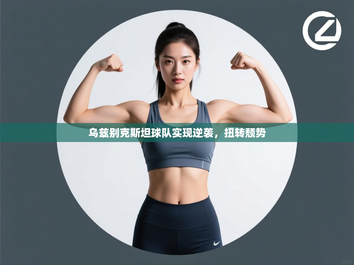 乌兹别克斯坦球队实现逆袭，扭转颓势