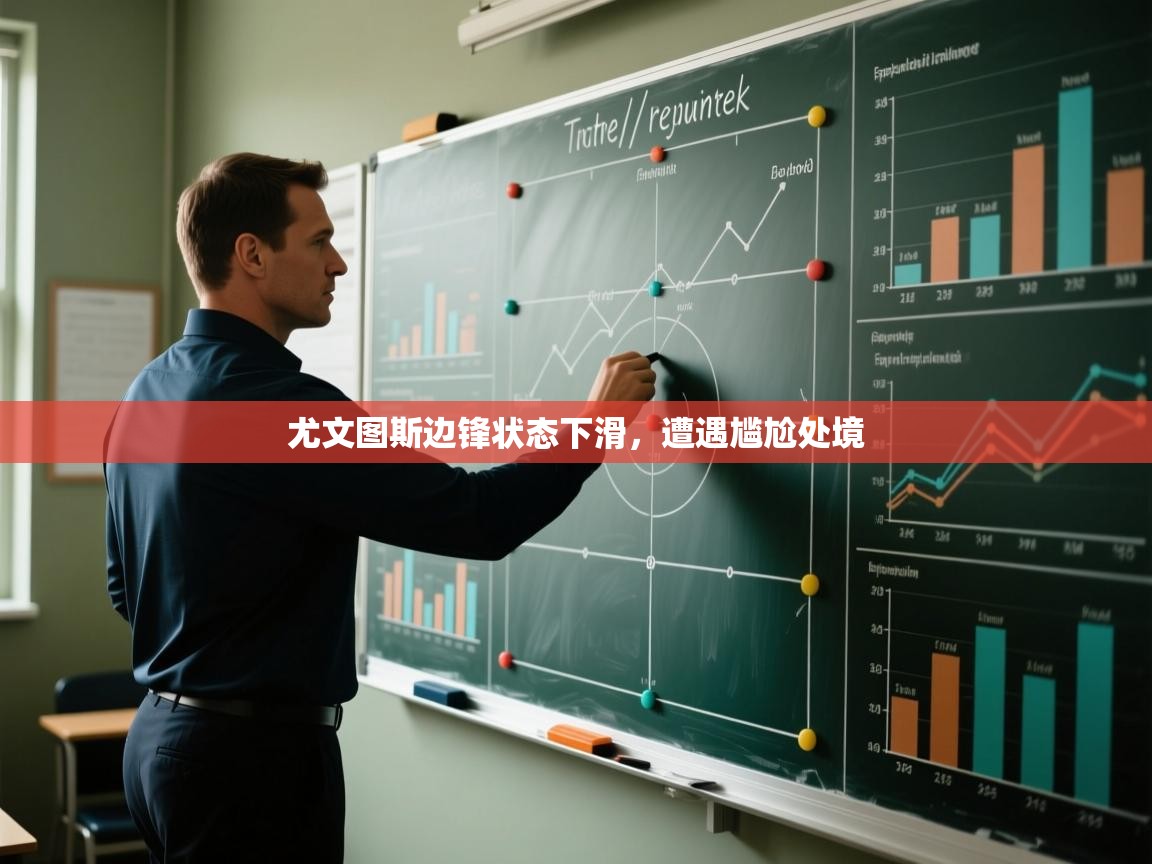 尤文图斯边锋状态下滑，遭遇尴尬处境  第1张