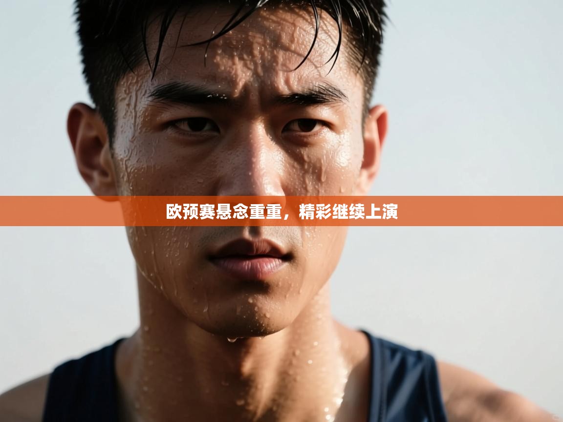 欧预赛悬念重重，精彩继续上演