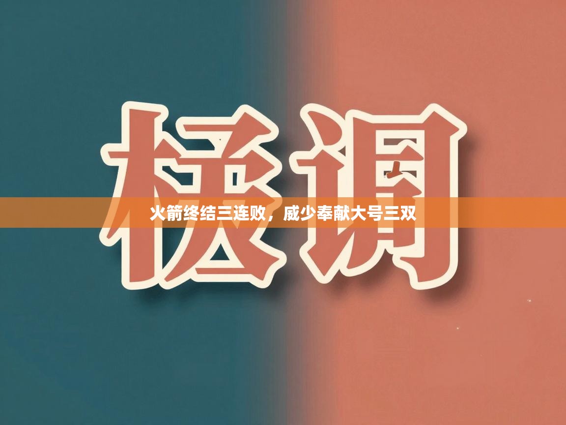 火箭终结三连败，威少奉献大号三双  第2张
