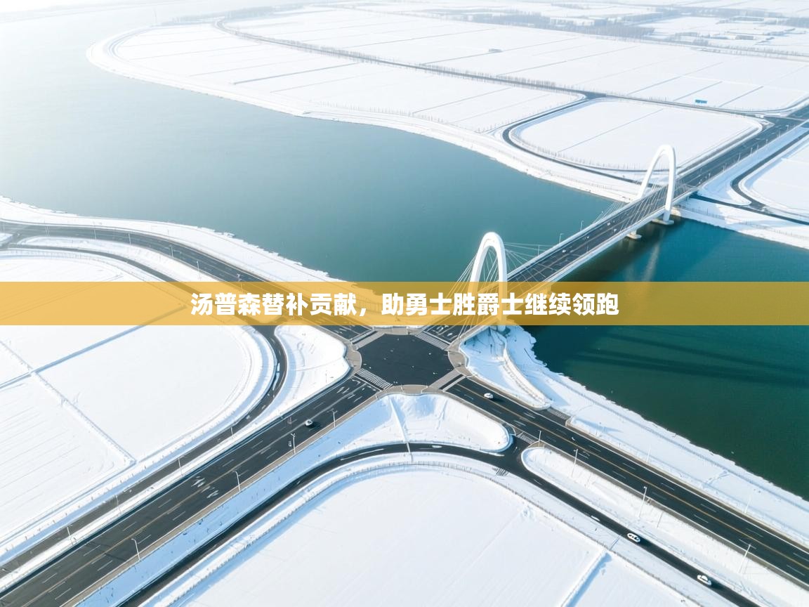 汤普森替补贡献，助勇士胜爵士继续领跑