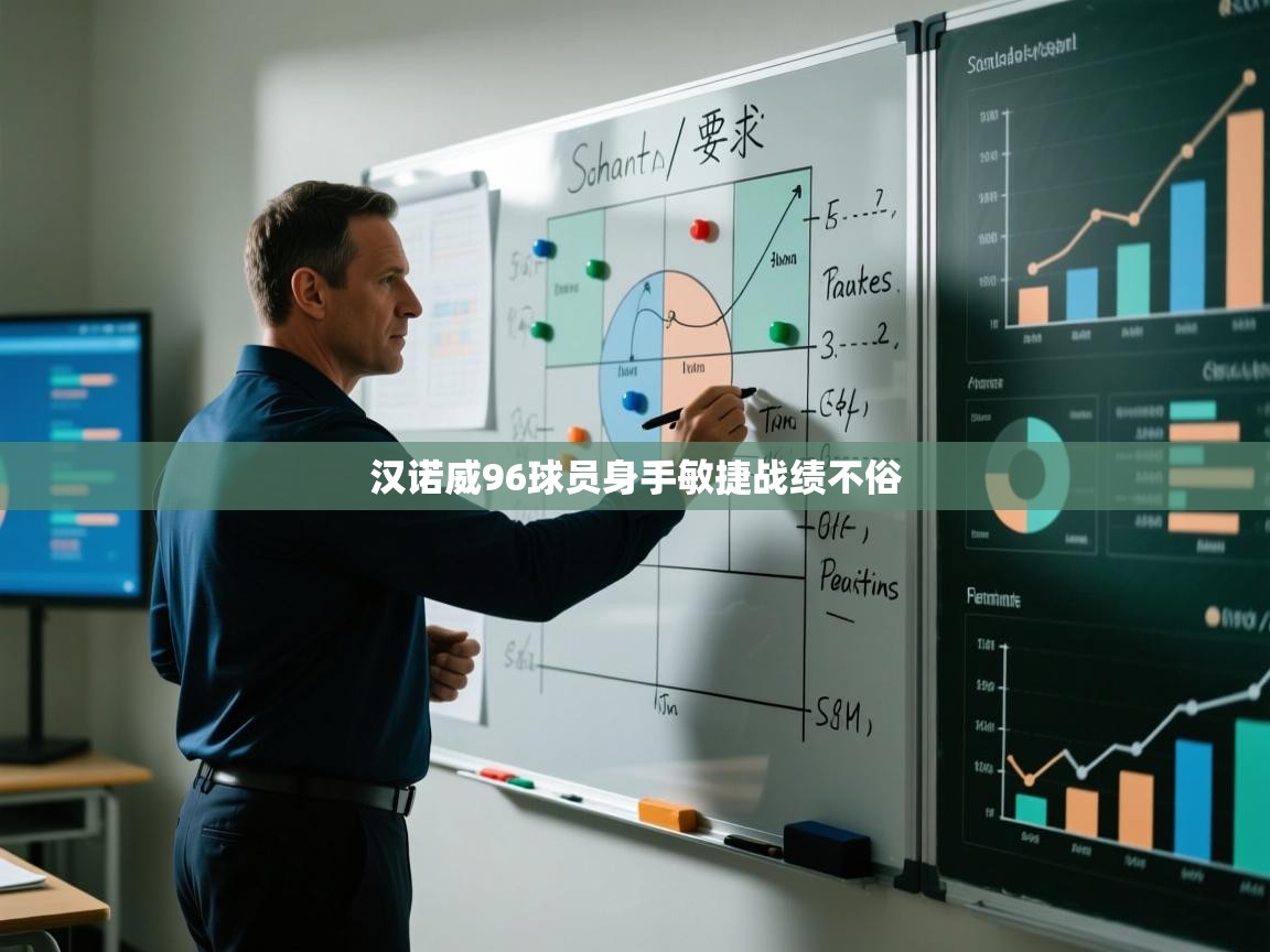 汉诺威96球员身手敏捷战绩不俗