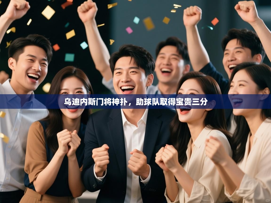 乌迪内斯门将神扑，助球队取得宝贵三分