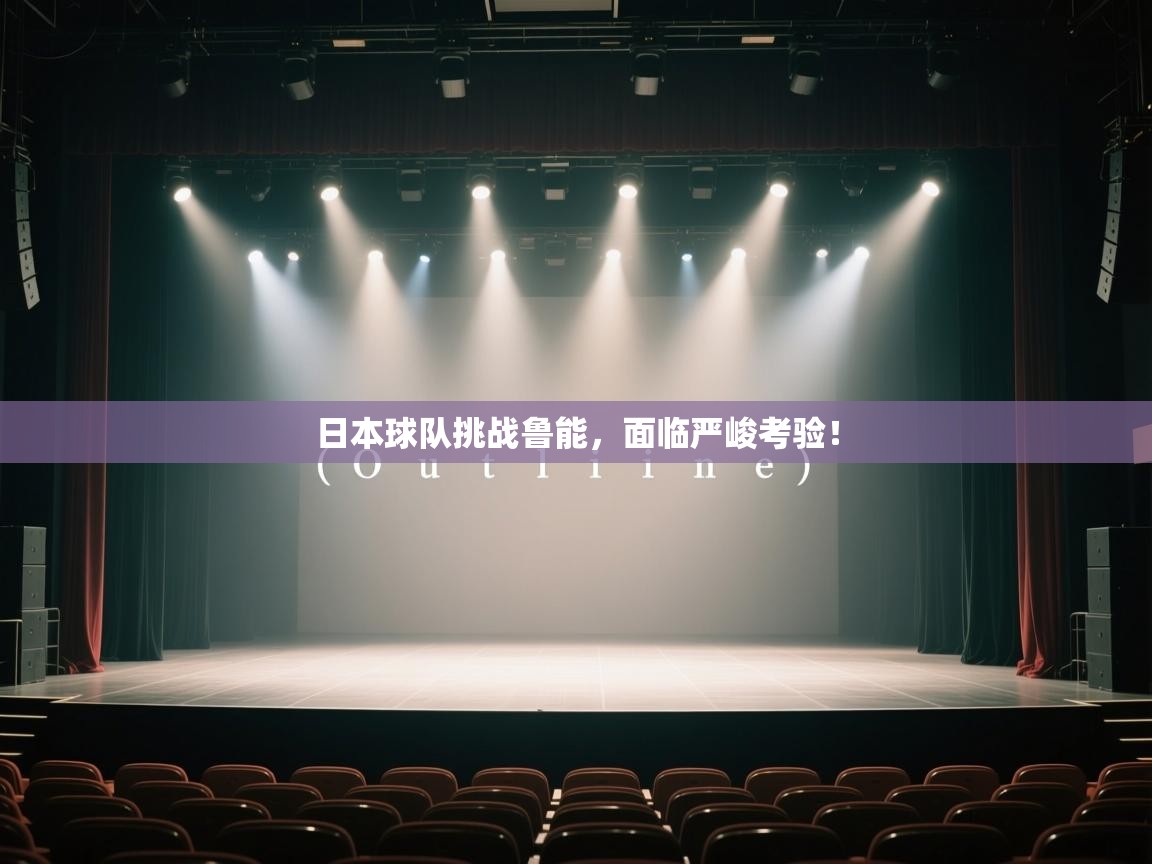日本球队挑战鲁能,面临严峻考验!