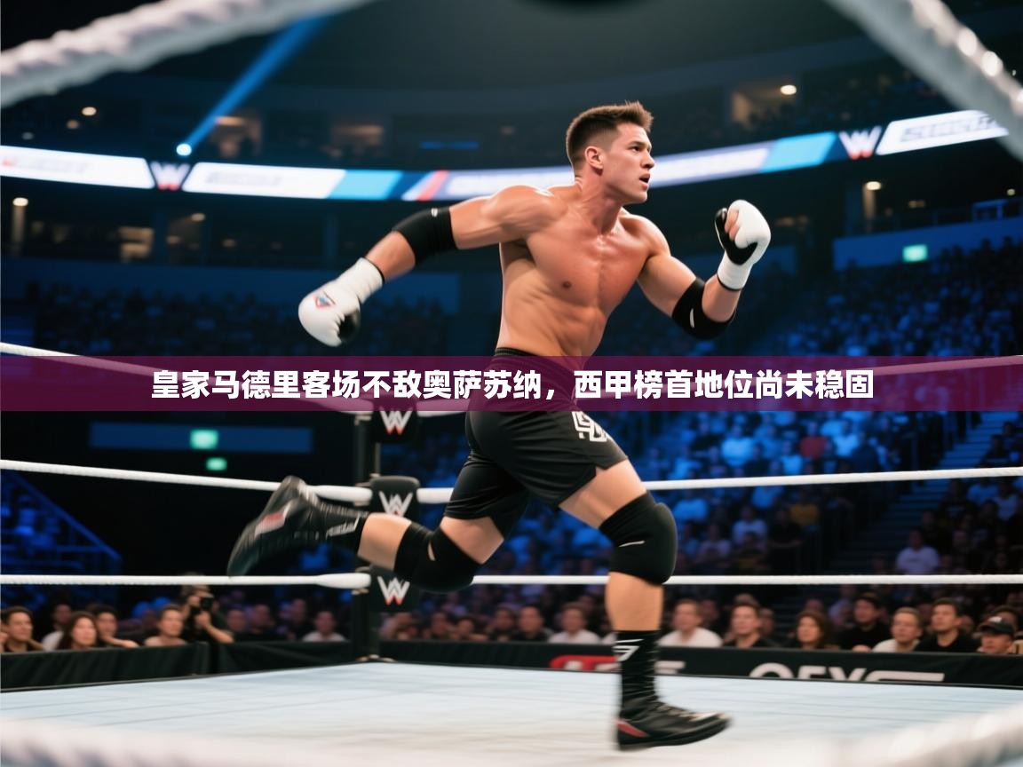 皇家马德里客场不敌奥萨苏纳,西甲榜首地位尚未稳固