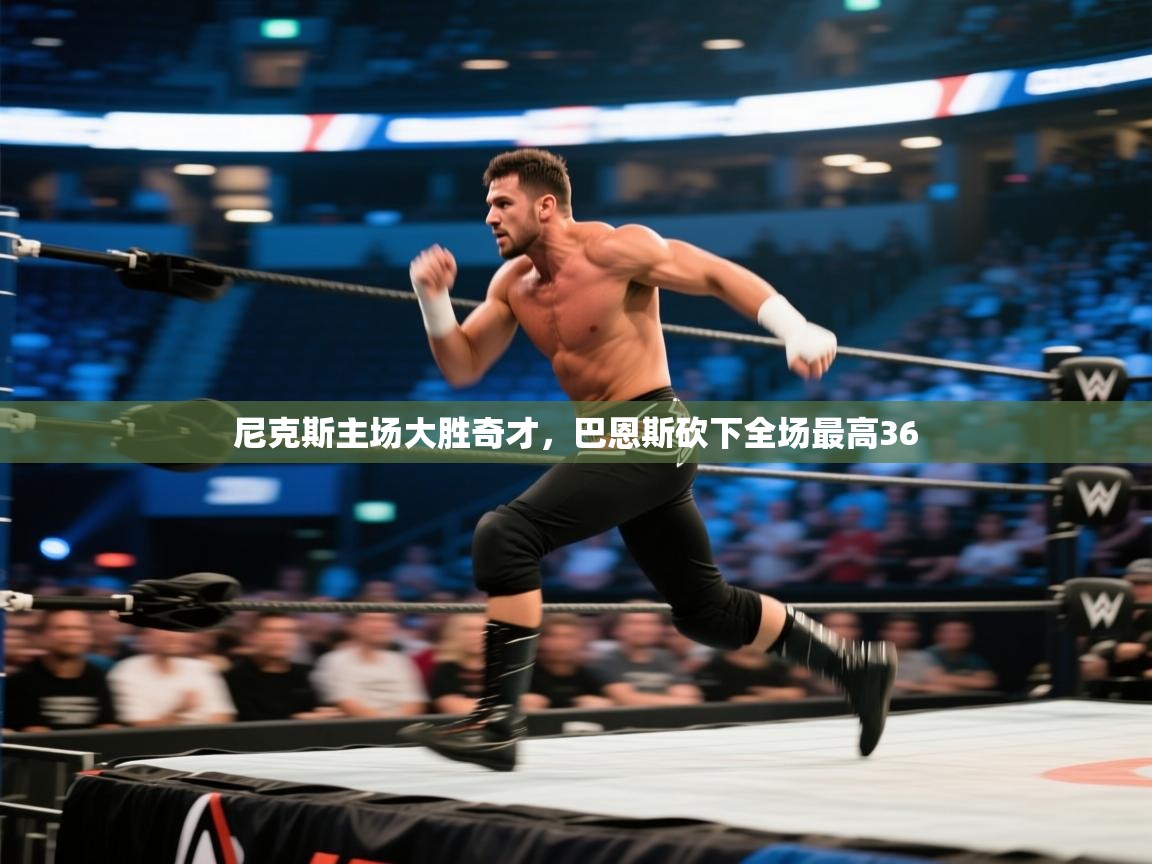 尼克斯主场大胜奇才,巴恩斯砍下全场最高36