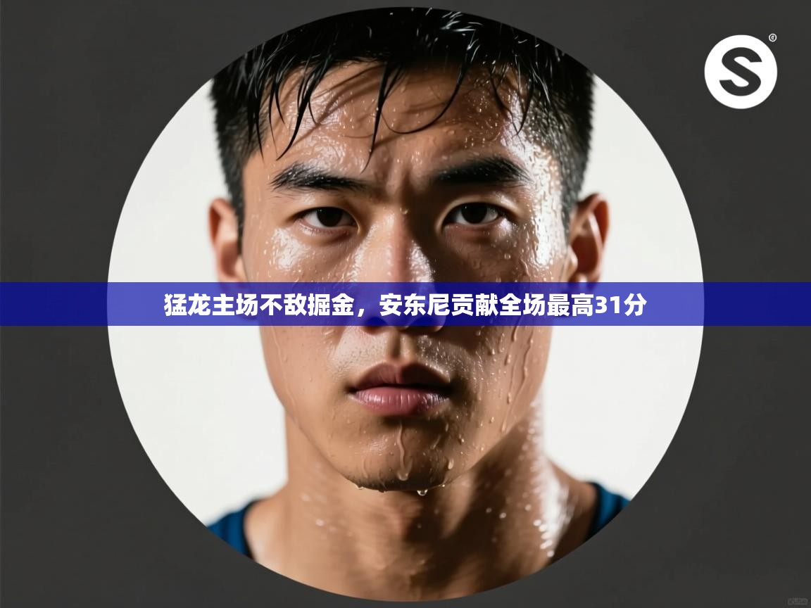 猛龙主场不敌掘金，安东尼贡献全场最高31分