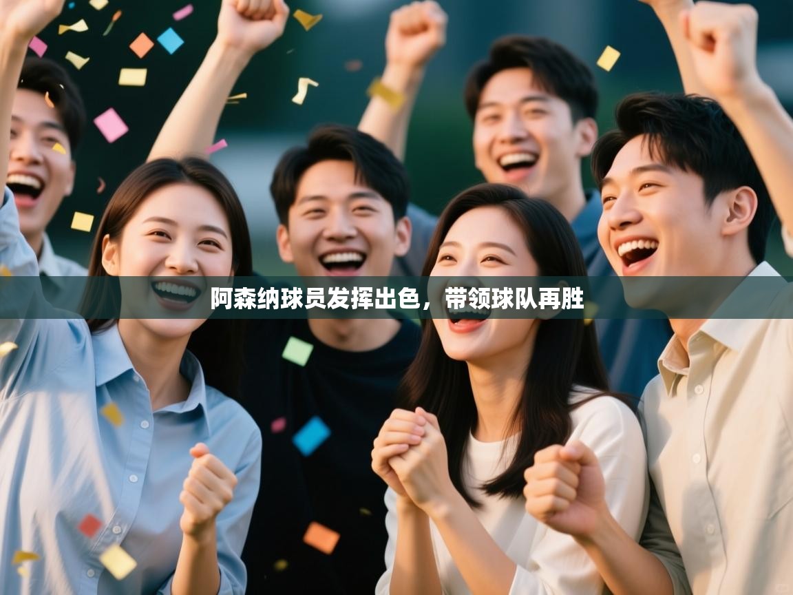 阿森纳球员发挥出色，带领球队再胜