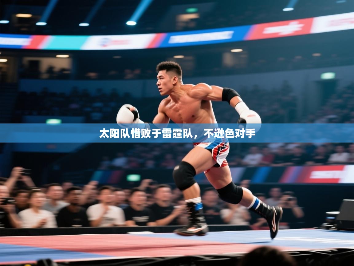 太阳队惜败于雷霆队，不逊色对手