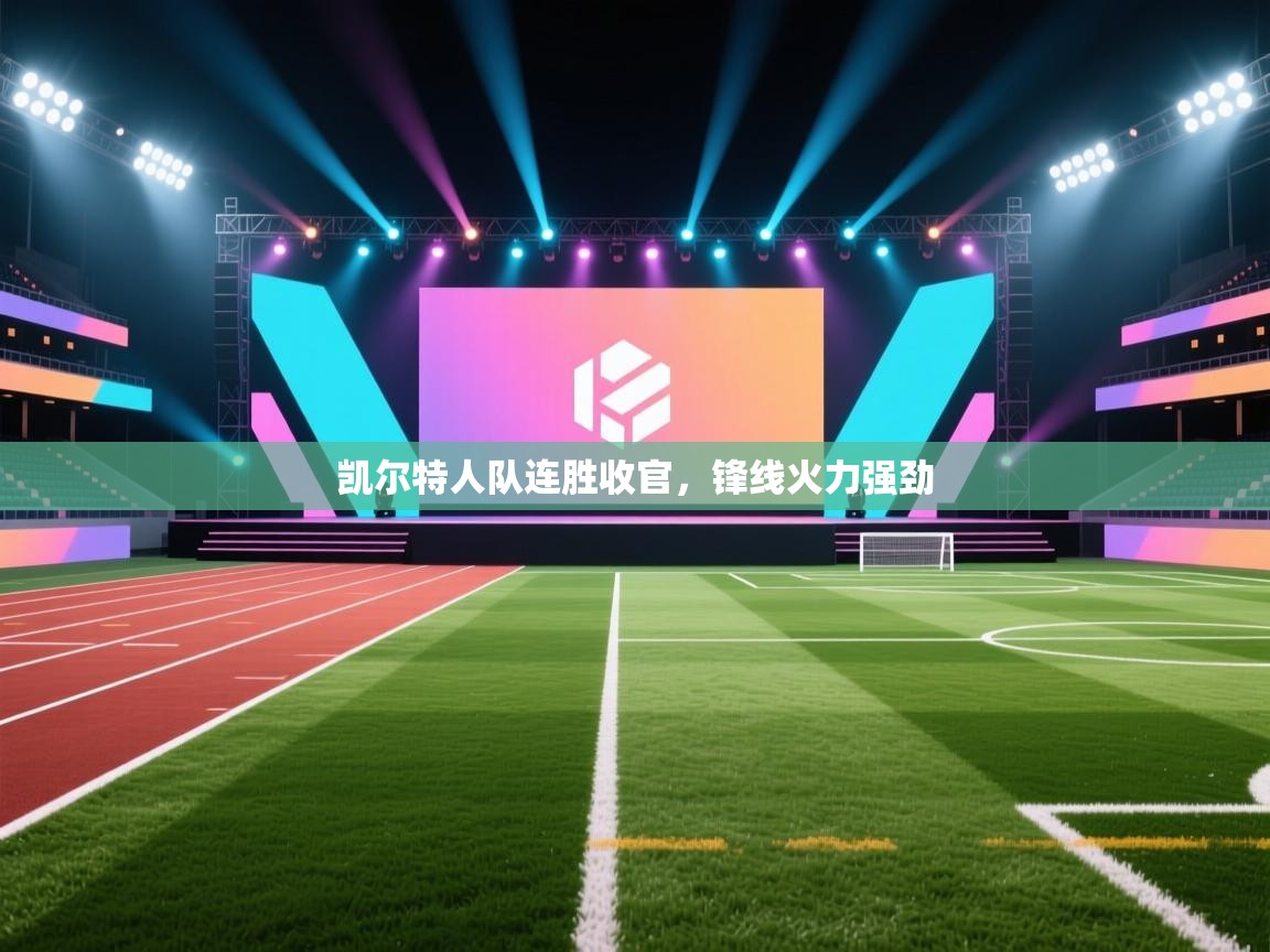 凯尔特人队连胜收官，锋线火力强劲