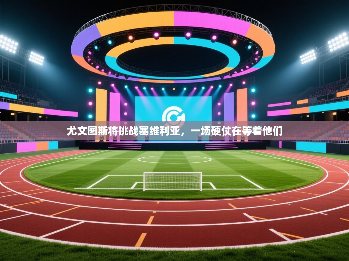 尤文图斯将挑战塞维利亚,一场硬仗在等着他们 第2张