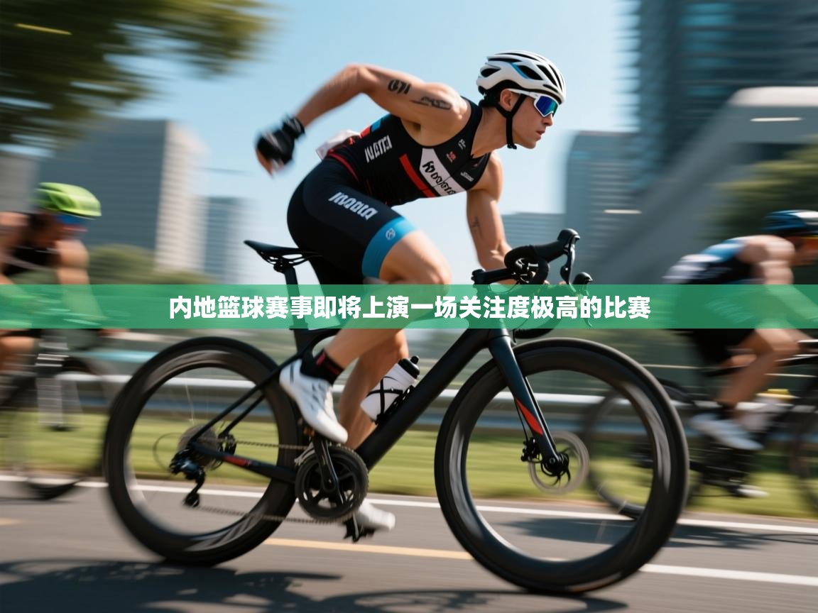 内地篮球赛事即将上演一场关注度极高的比赛  第1张