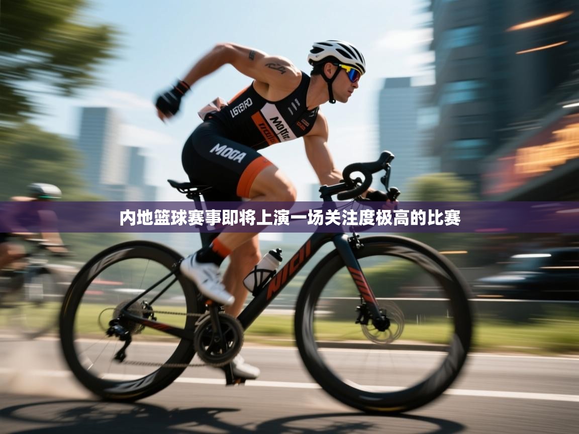 内地篮球赛事即将上演一场关注度极高的比赛  第2张