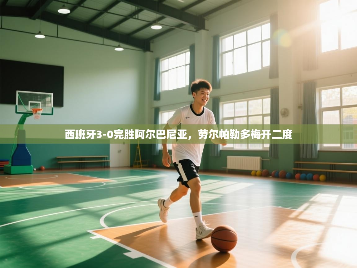 西班牙3-0完胜阿尔巴尼亚，劳尔帕勒多梅开二度  第1张