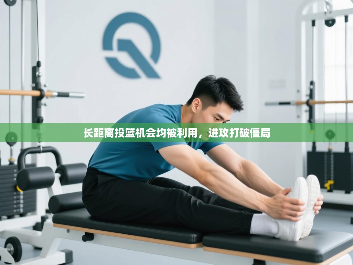 长距离投篮机会均被利用,进攻打破僵局 第1张