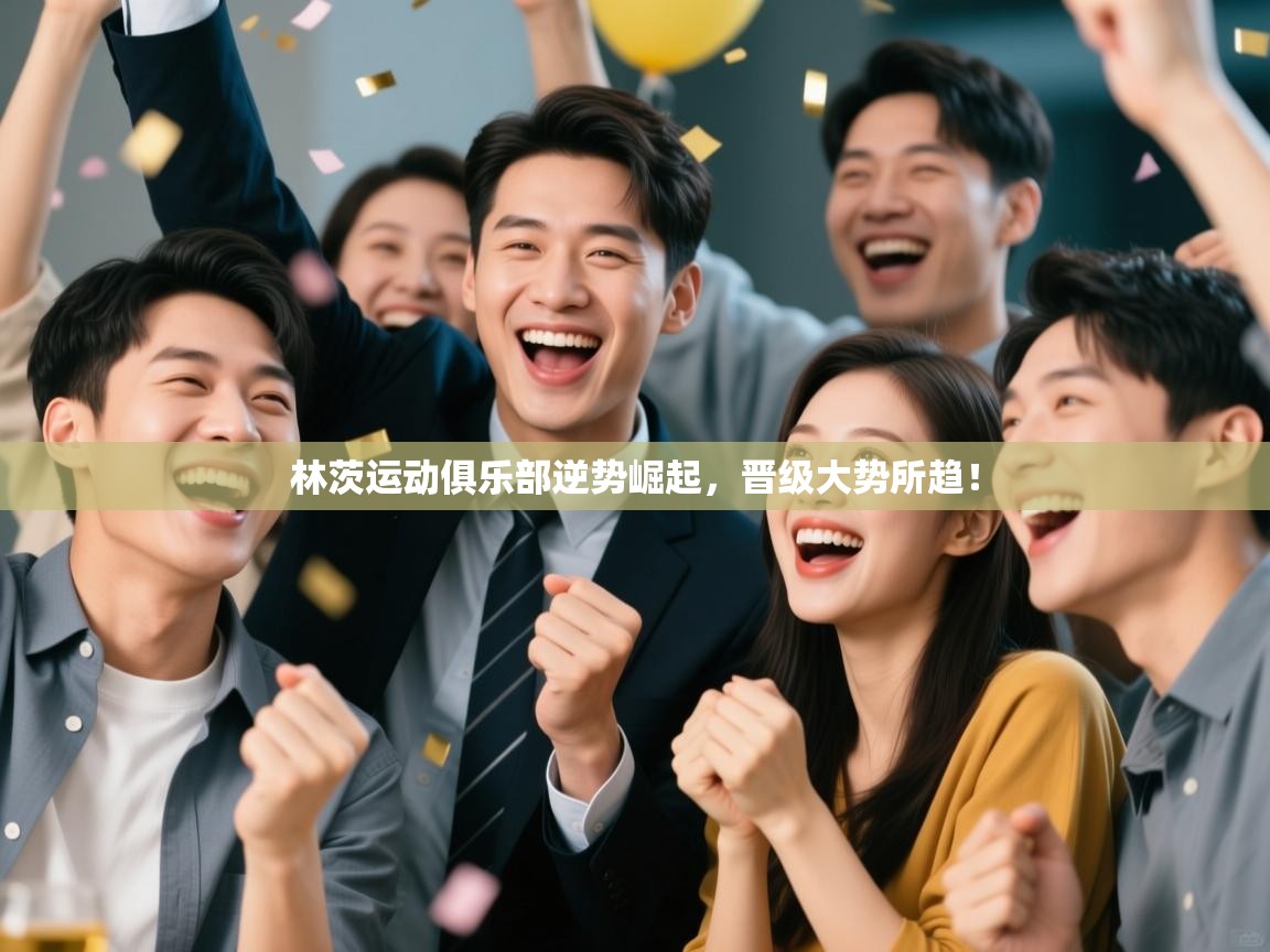 林茨运动俱乐部逆势崛起，晋级大势所趋！