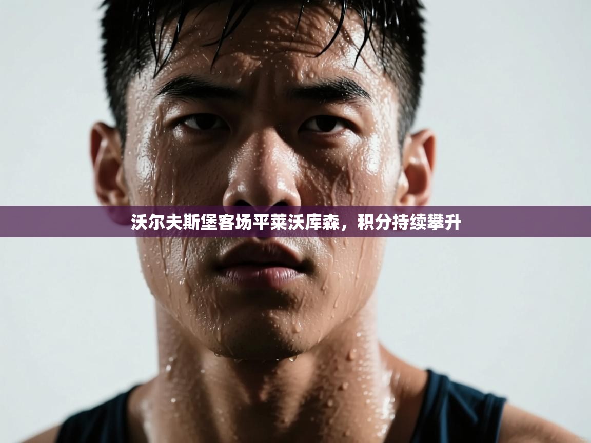 沃尔夫斯堡客场平莱沃库森，积分持续攀升