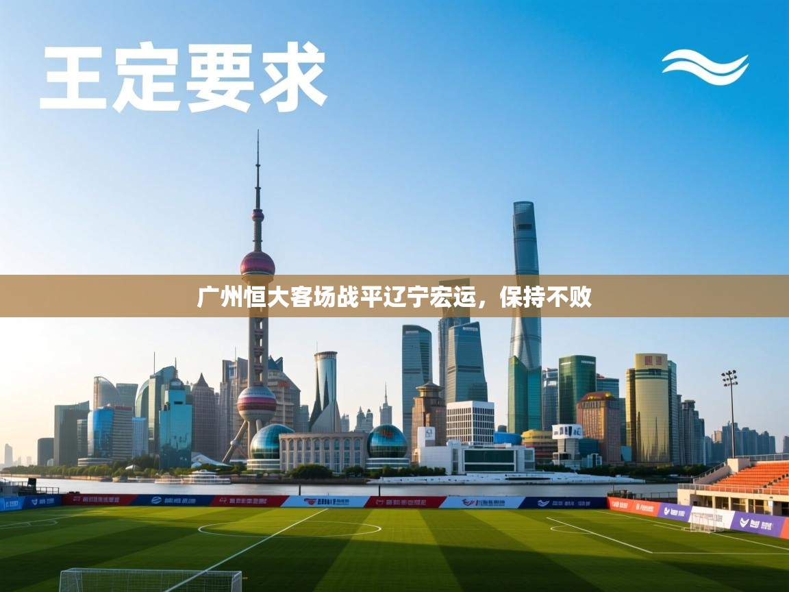 广州恒大客场战平辽宁宏运，保持不败