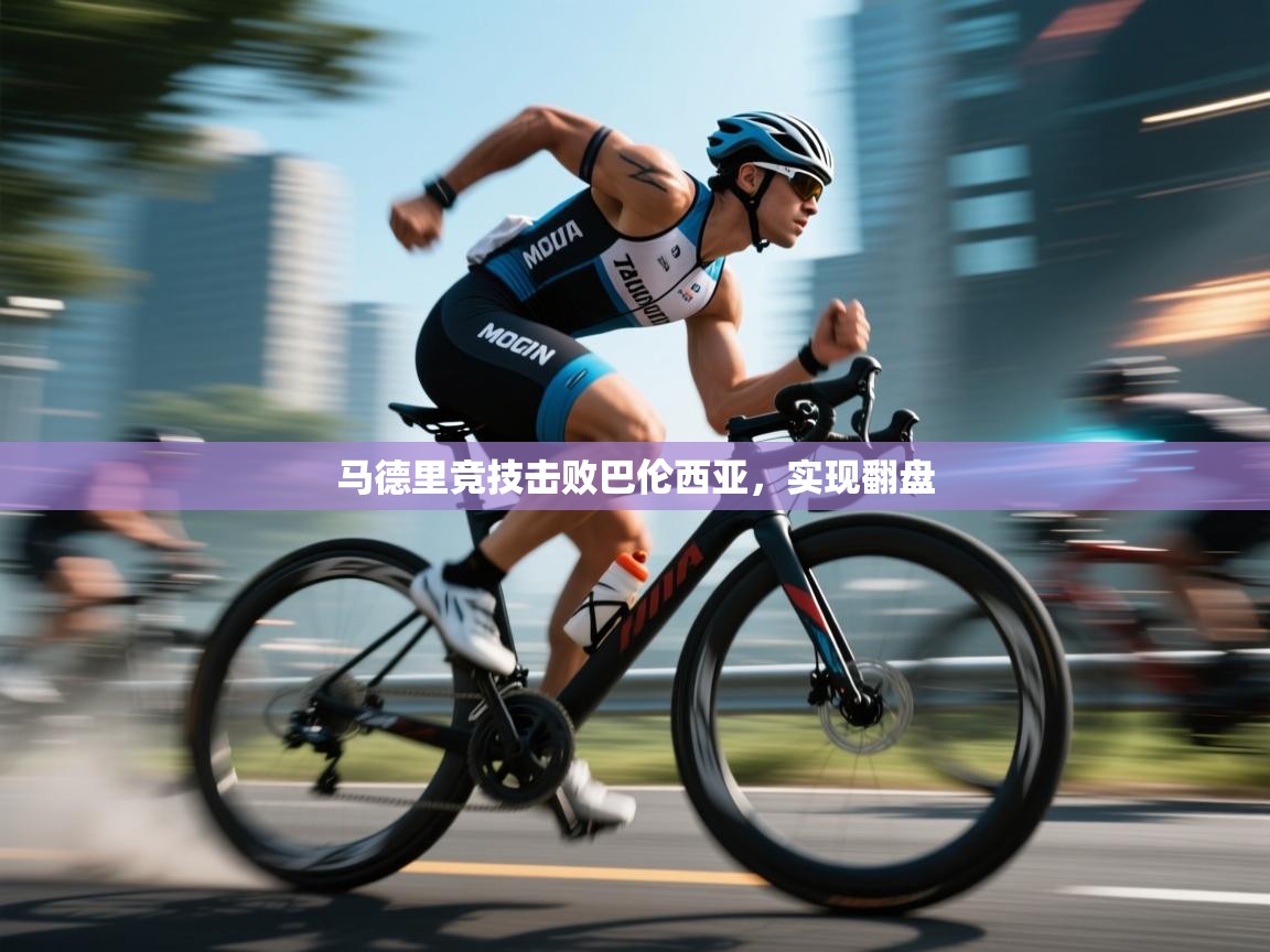 马德里竞技击败巴伦西亚，实现翻盘  第2张