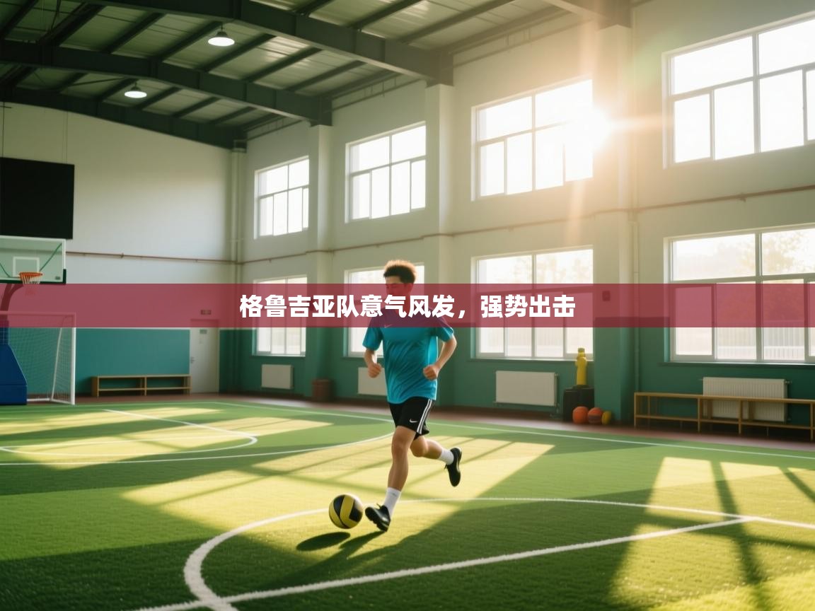 格鲁吉亚队意气风发，强势出击  第2张