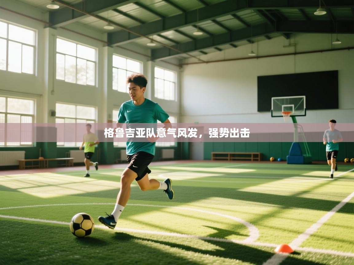 格鲁吉亚队意气风发，强势出击  第1张