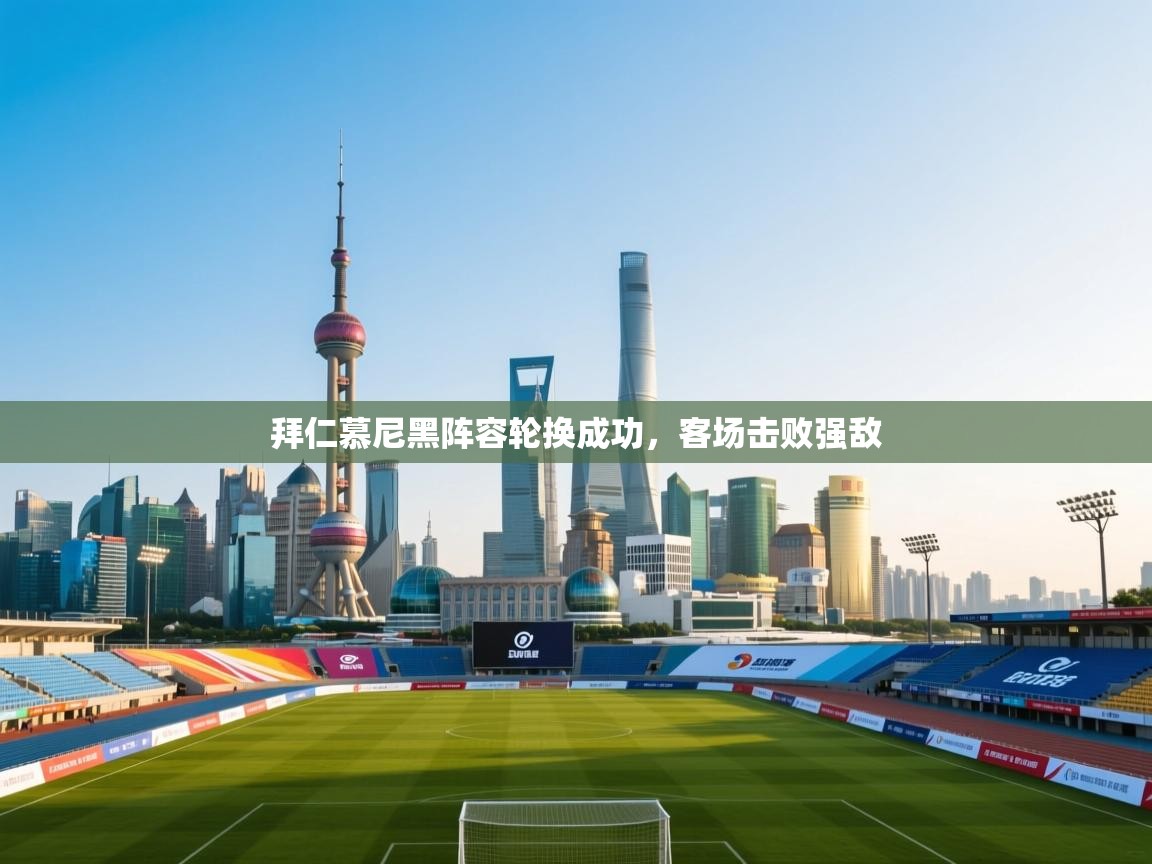 拜仁慕尼黑阵容轮换成功，客场击败强敌  第2张