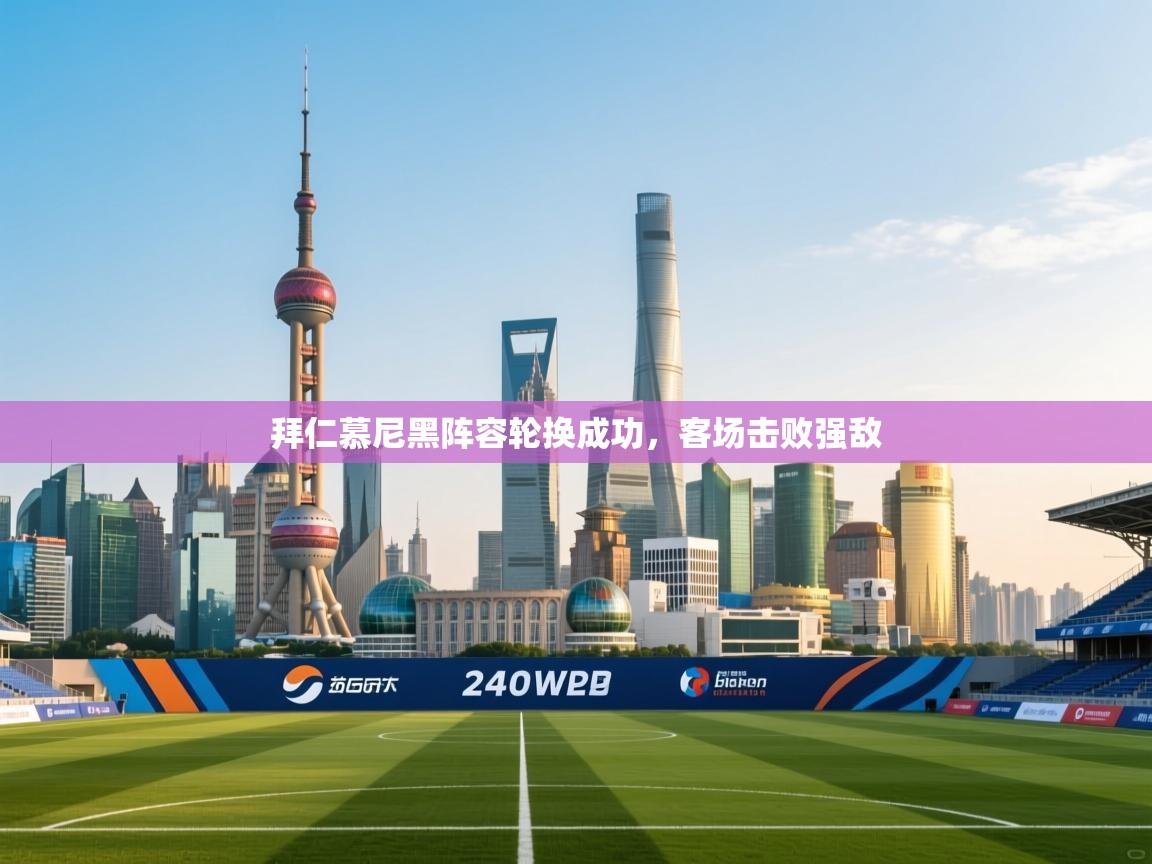 拜仁慕尼黑阵容轮换成功，客场击败强敌  第1张