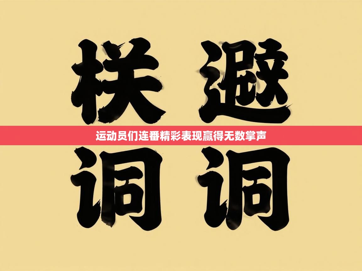 运动员们连番精彩表现赢得无数掌声