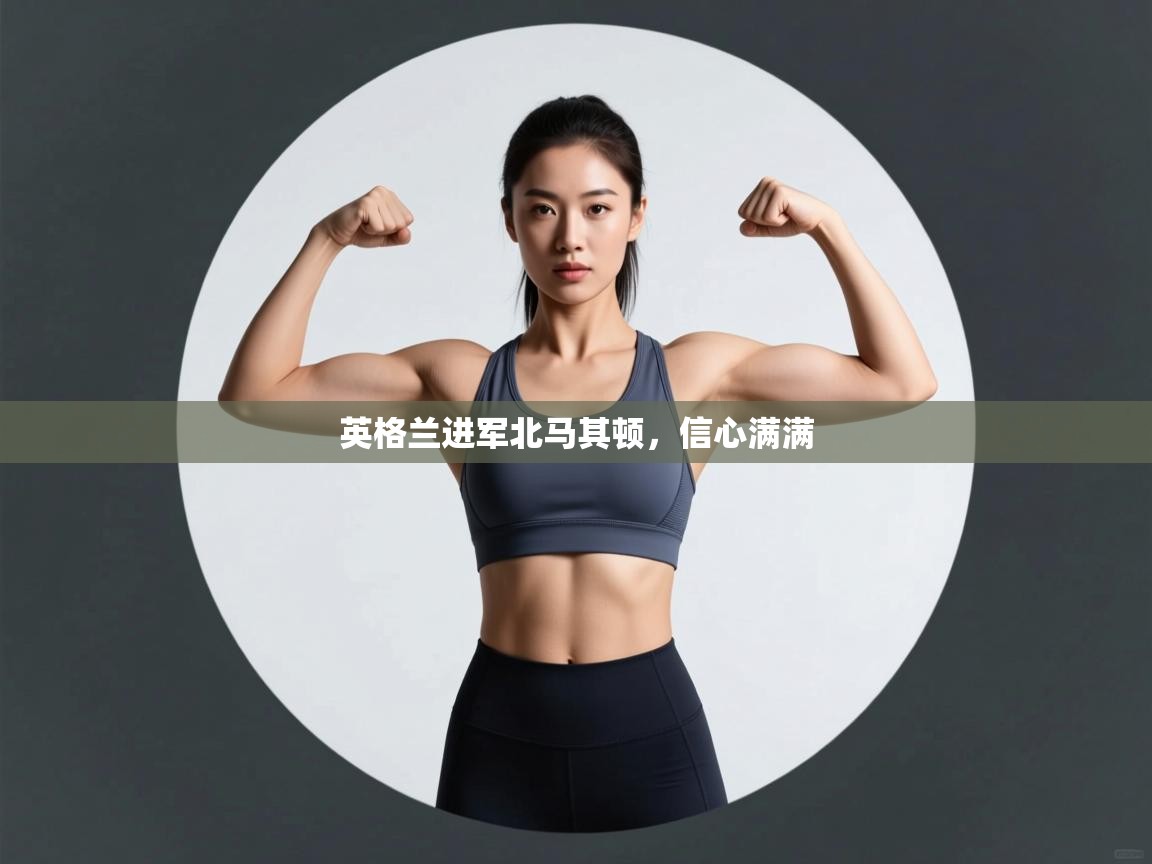 英格兰进军北马其顿，信心满满  第2张