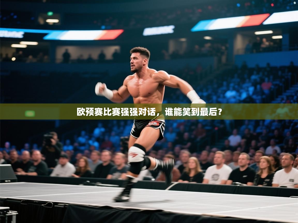 欧预赛比赛强强对话，谁能笑到最后？