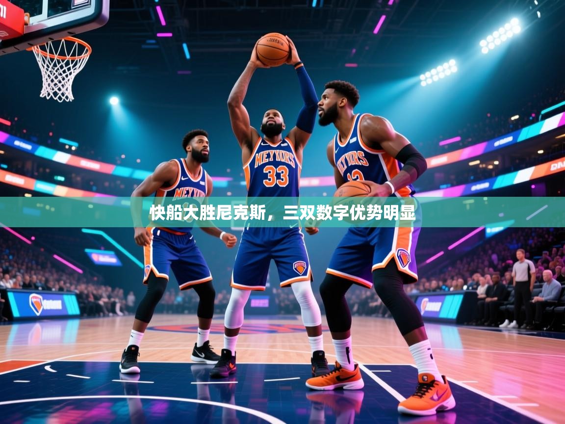 快船大胜尼克斯，三双数字优势明显