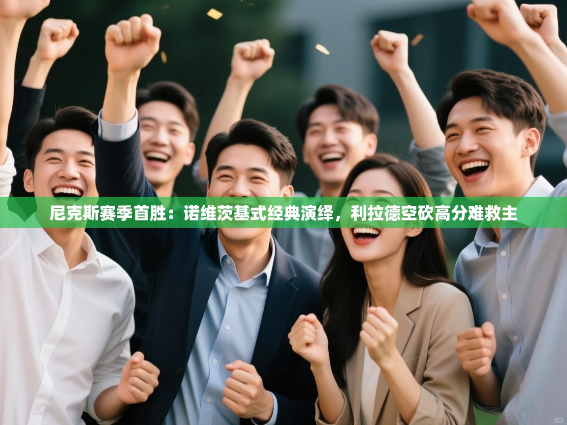 尼克斯赛季首胜：诺维茨基式经典演绎，利拉德空砍高分难救主