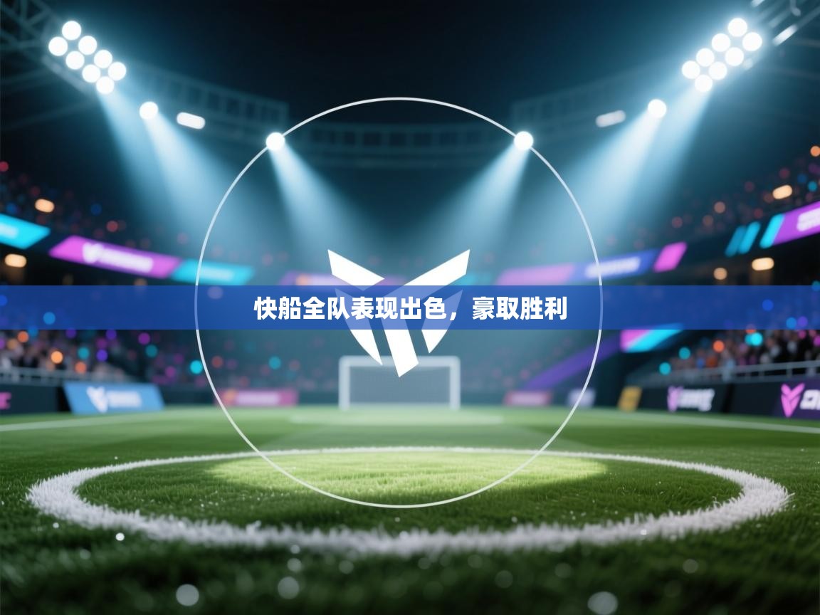 快船全队表现出色，豪取胜利