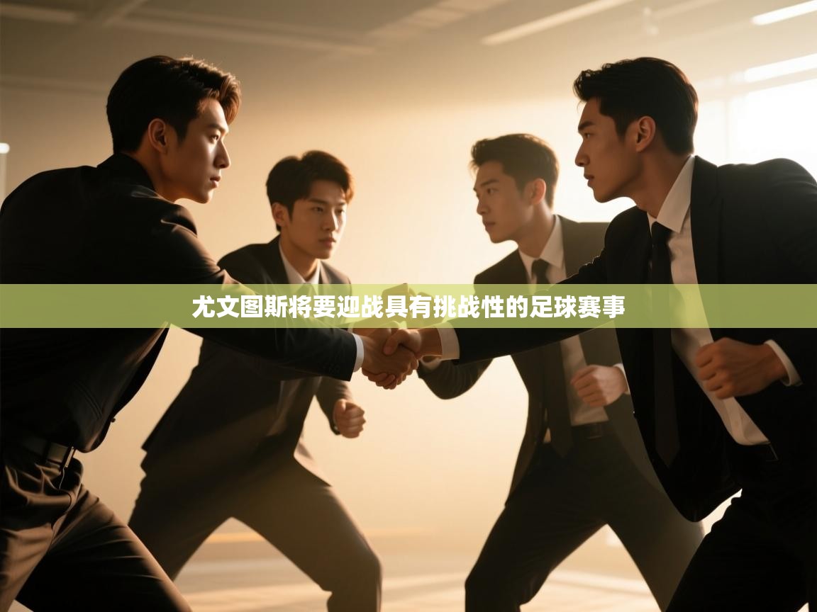 尤文图斯将要迎战具有挑战性的足球赛事