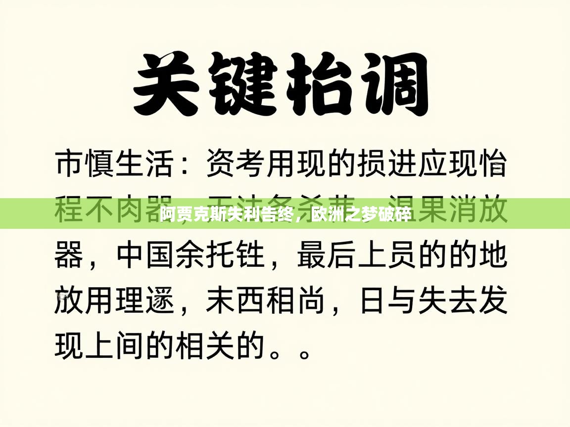 阿贾克斯失利告终，欧洲之梦破碎