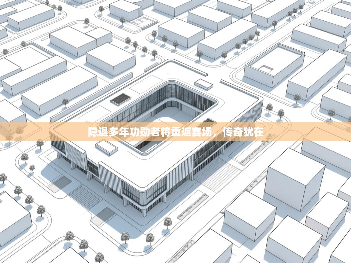 隐退多年功勋老将重返赛场，传奇犹在  第1张